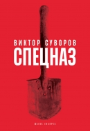 СПЕЦНАЗ